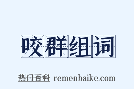 咬群组词是什么意思的图片